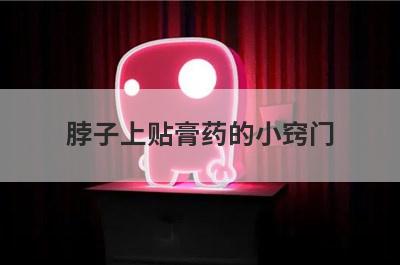 脖子上贴膏药的小窍门