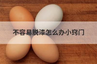 不容易脱漆怎么办小窍门