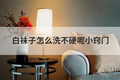 白袜子怎么洗不硬呢小窍门