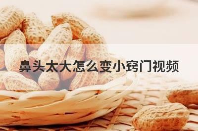鼻头太大怎么变小窍门视频