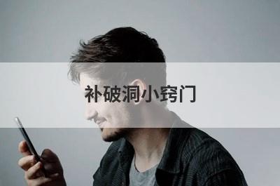 补破洞小窍门