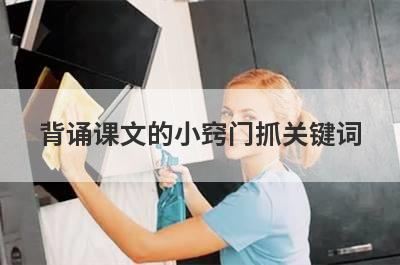 背诵课文的小窍门抓关键词