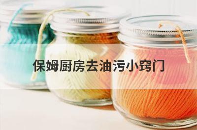 保姆厨房去油污小窍门