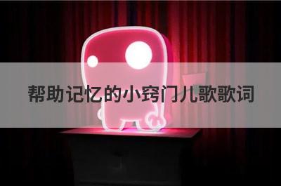 帮助记忆的小窍门儿歌歌词