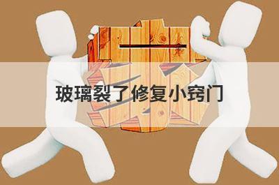 玻璃裂了修复小窍门