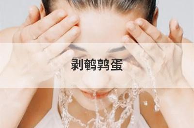剥鹌鹑蛋
