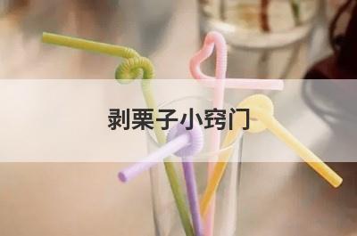 剥栗子小窍门