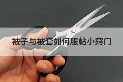 被子与被套如何服帖小窍门