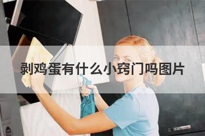 剥鸡蛋有什么小窍门吗图片