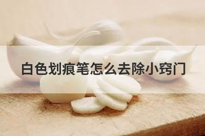 白色划痕笔怎么去除小窍门