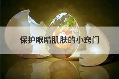 保护眼睛肌肤的小窍门