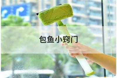 包鱼小窍门