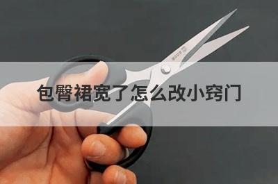 包臀裙宽了怎么改小窍门