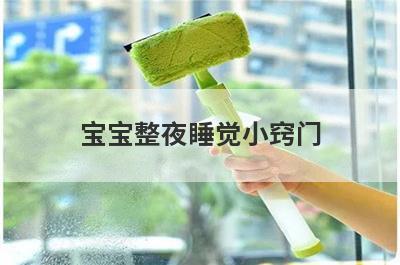 宝宝整夜睡觉小窍门