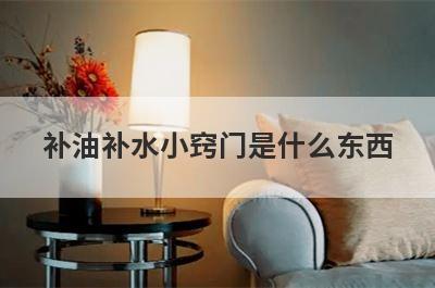 补油补水小窍门是什么东西