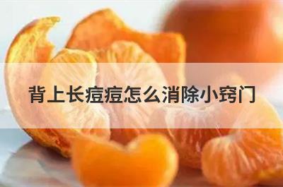 背上长痘痘怎么消除小窍门