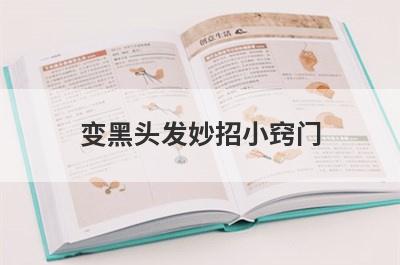 变黑头发妙招小窍门