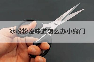 冰粉粉没味道怎么办小窍门