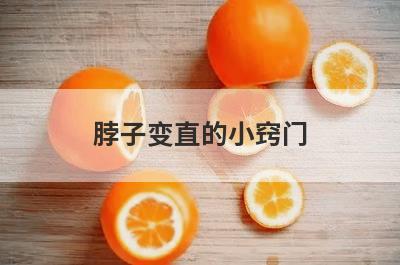 脖子变直的小窍门