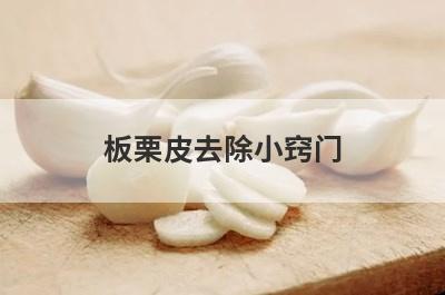 板栗皮去除小窍门