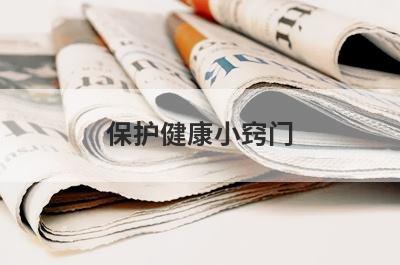 保护健康小窍门