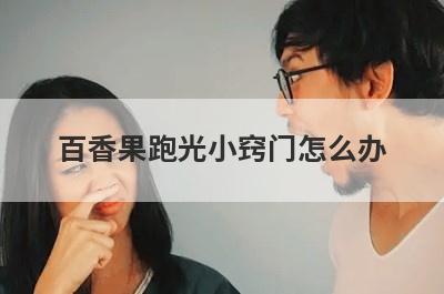 百香果跑光小窍门怎么办