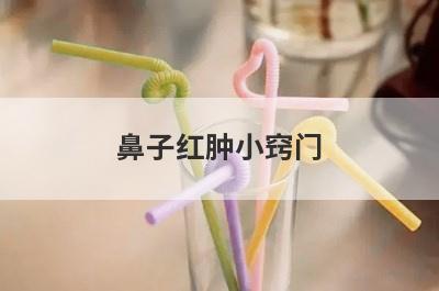 鼻子红肿小窍门