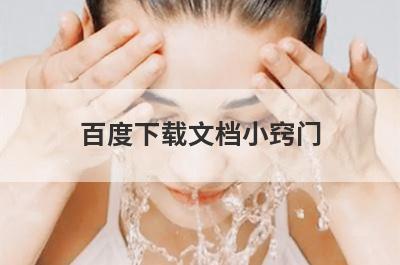 百度下载文档小窍门