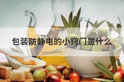 包装防静电的小窍门是什么