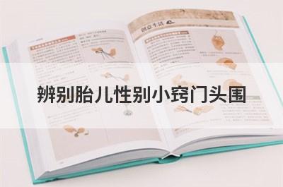 辨别胎儿性别小窍门头围
