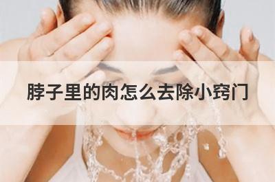 脖子里的肉怎么去除小窍门