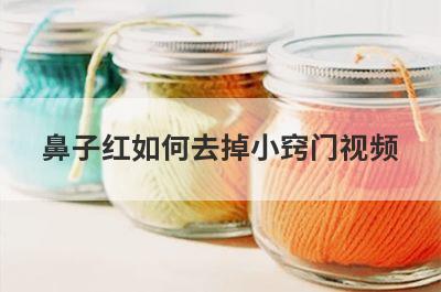 鼻子红如何去掉小窍门视频