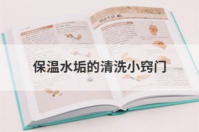 保温水垢的清洗小窍门