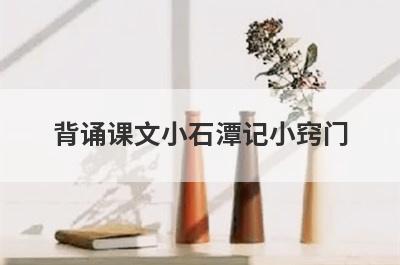 背诵课文小石潭记小窍门