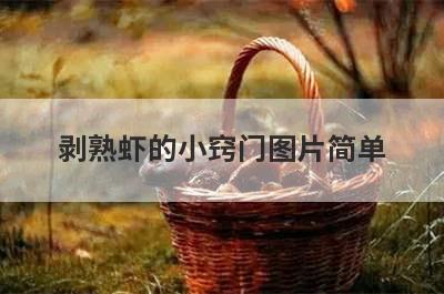 剥熟虾的小窍门图片简单