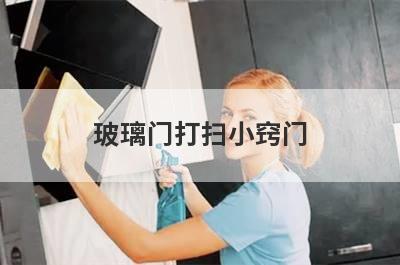 玻璃门打扫小窍门