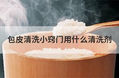 包皮清洗小窍门用什么清洗剂