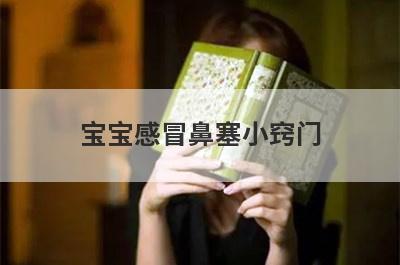 宝宝感冒鼻塞小窍门