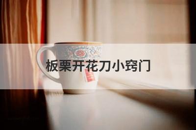 板栗开花刀小窍门