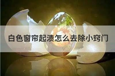 白色窗帘起渍怎么去除小窍门