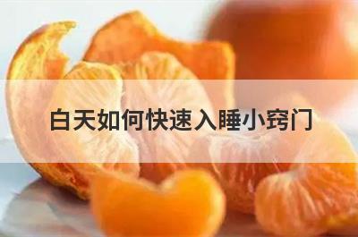 白天如何快速入睡小窍门