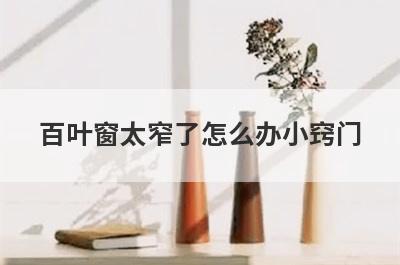 百叶窗太窄了怎么办小窍门