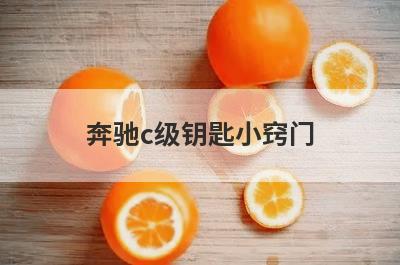 奔驰c级钥匙小窍门