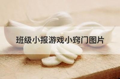 班级小报游戏小窍门图片