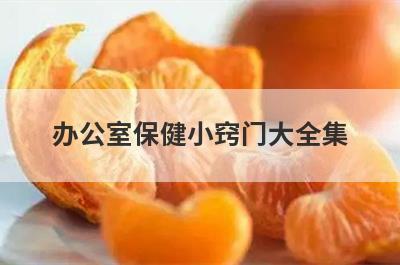 办公室保健小窍门大全集
