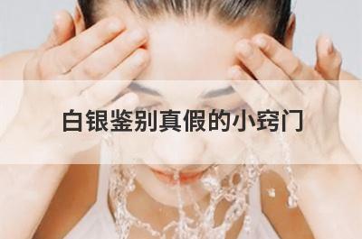 白银鉴别真假的小窍门