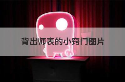 背出师表的小窍门图片