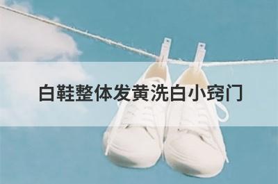 白鞋整体发黄洗白小窍门
