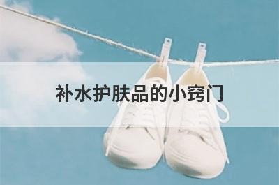 补水护肤品的小窍门