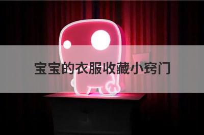 宝宝的衣服收藏小窍门